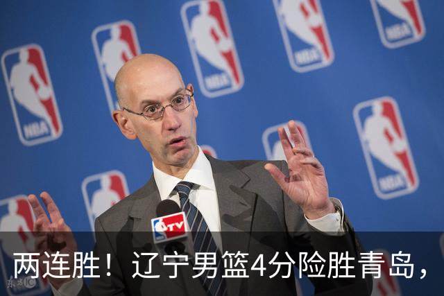 两连胜！辽宁男篮4分险胜青岛，库珀27+7爱德华兹18分，克里斯被驱逐