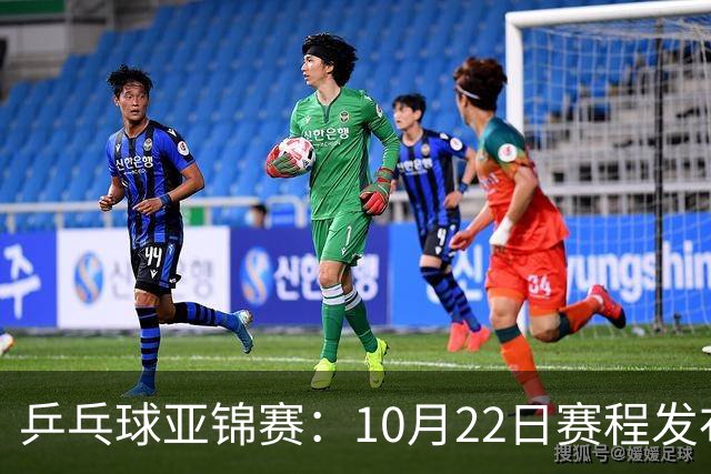 乒乓球亚锦赛：10月22日赛程发布！国乒最多10场比赛，力争两金！