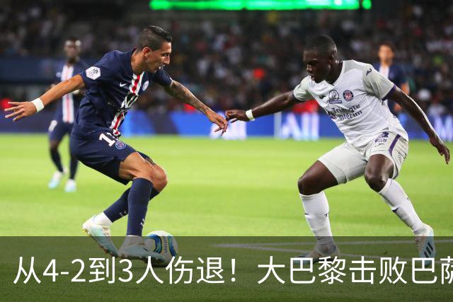 从4-2到3人伤退！大巴黎击败巴萨代价太大，欧冠卫冕之路蒙上阴影
