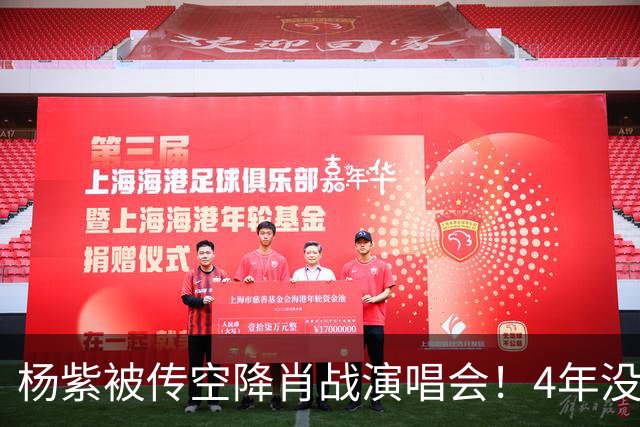 杨紫被传空降肖战演唱会！4年没同框，一条"听说"传了一整夜，到底是惊喜还是遛粉
