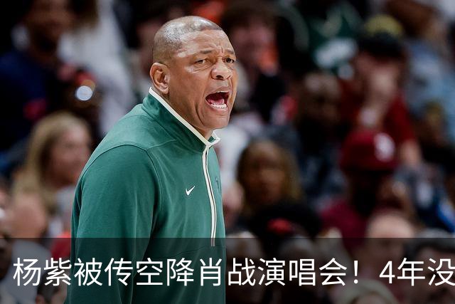 杨紫被传空降肖战演唱会！4年没同框，一条"听说"传了一整夜，到底是惊喜还是遛粉