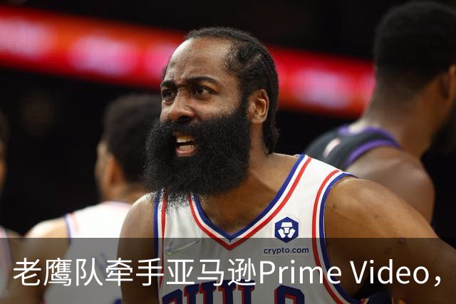 老鹰队牵手亚马逊Prime Video，五州球迷免费看球