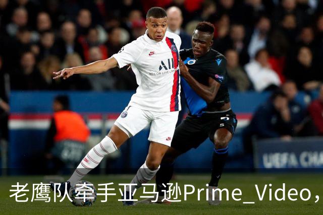 老鹰队牵手亚马逊Prime Video，五州球迷免费看球