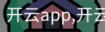 开云app